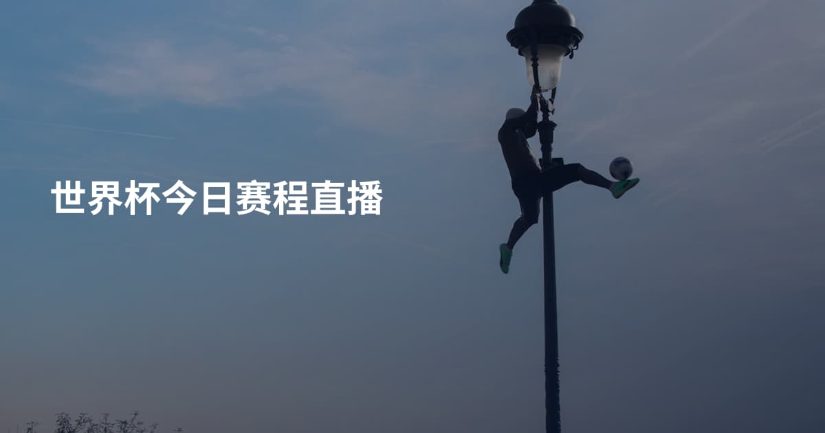 世界杯今日赛程直播