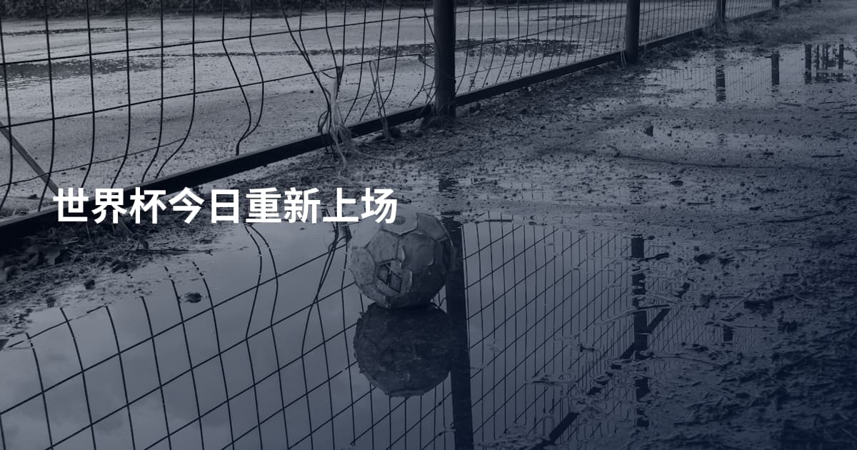 世界杯今日重新上场