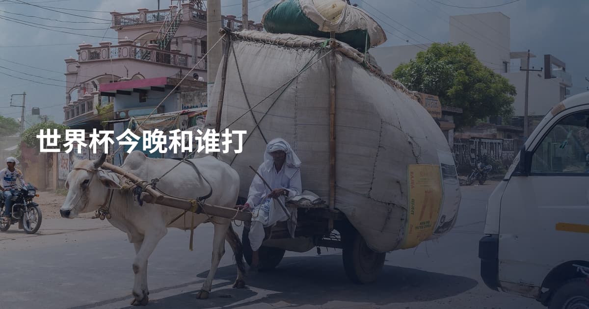 世界杯今晚和谁打