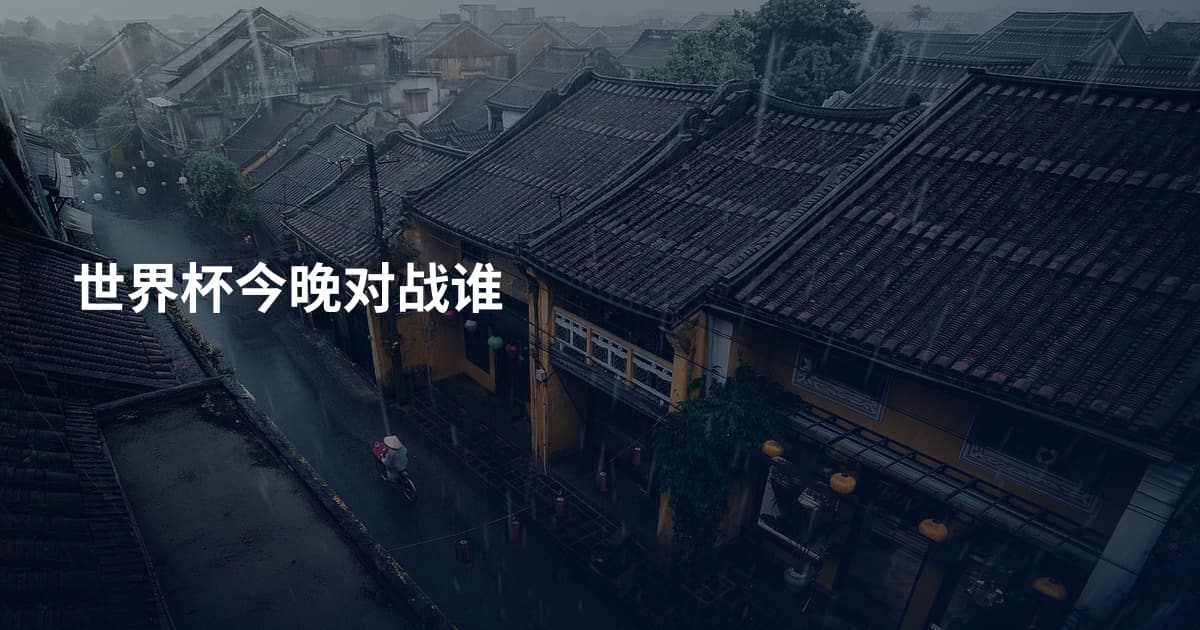 世界杯今晚对战谁