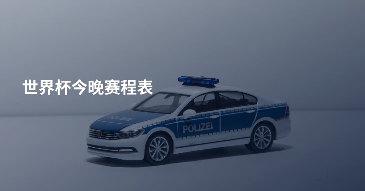 世界杯今晚赛程表
