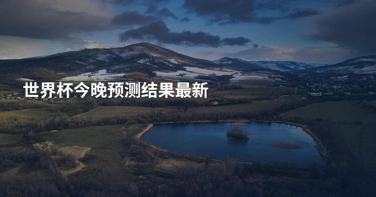 世界杯今晚预测结果最新