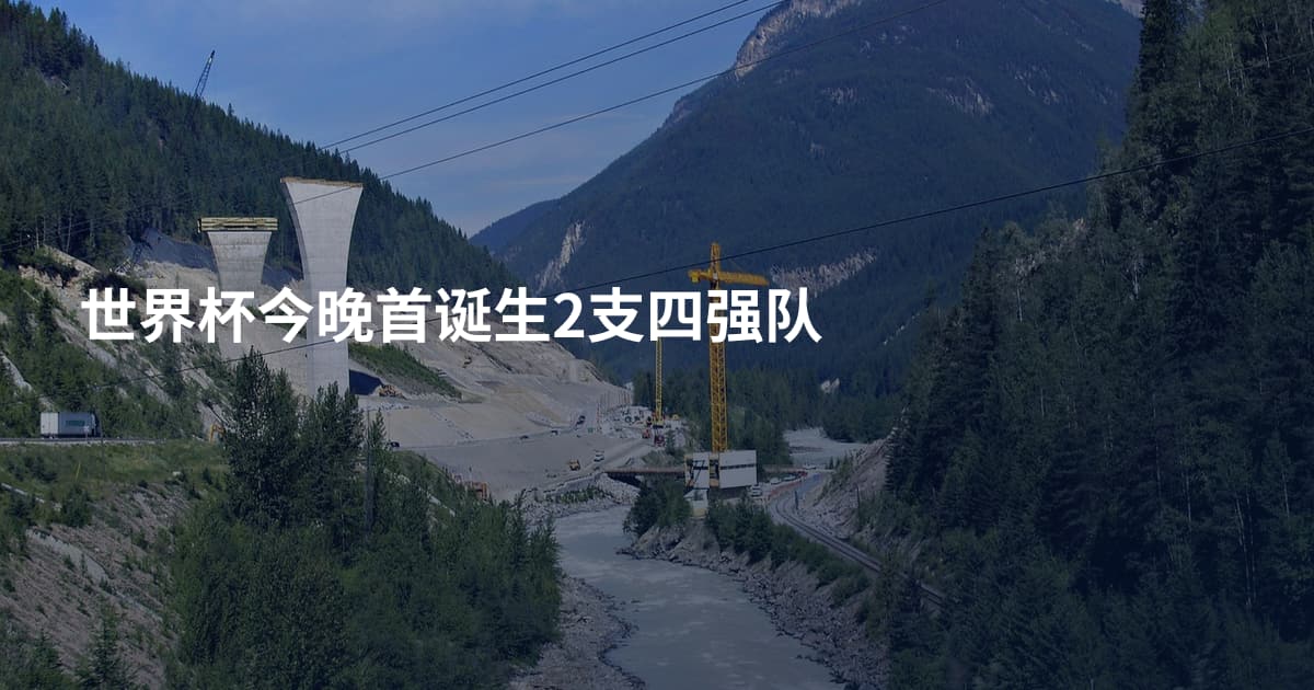 世界杯今晚首诞生2支四强队