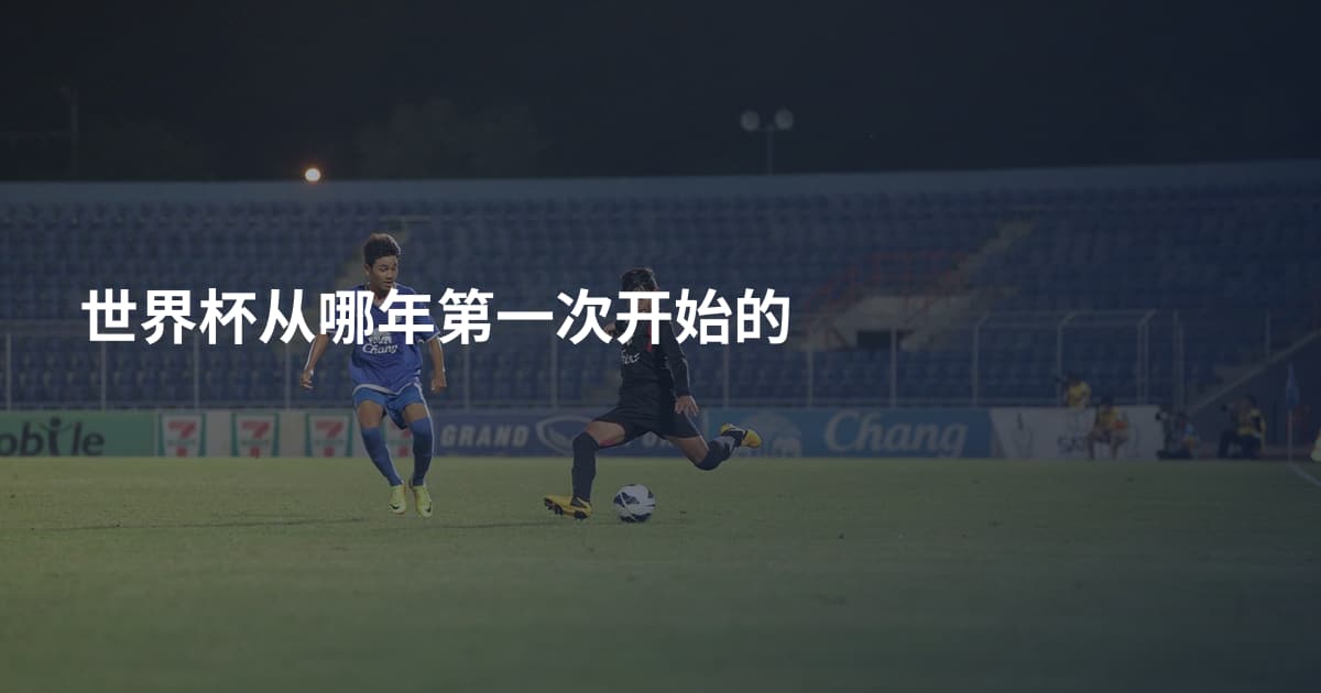 世界杯从哪年第一次开始的