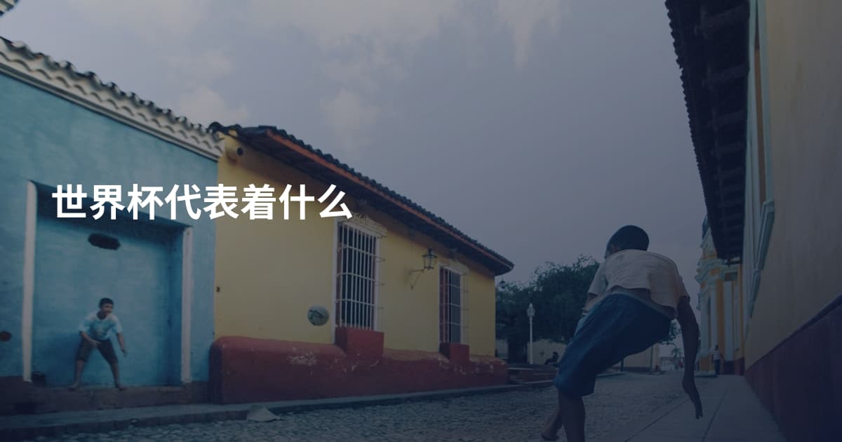 世界杯代表着什么