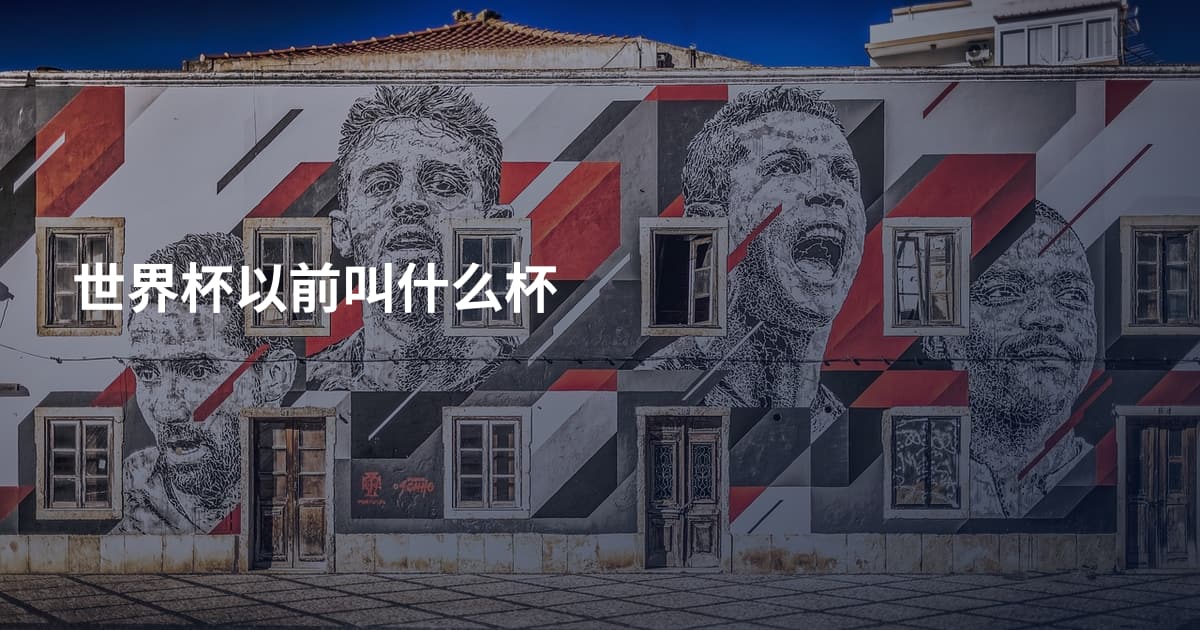 世界杯以前叫什么杯