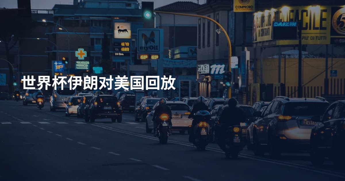 世界杯伊朗对美国回放