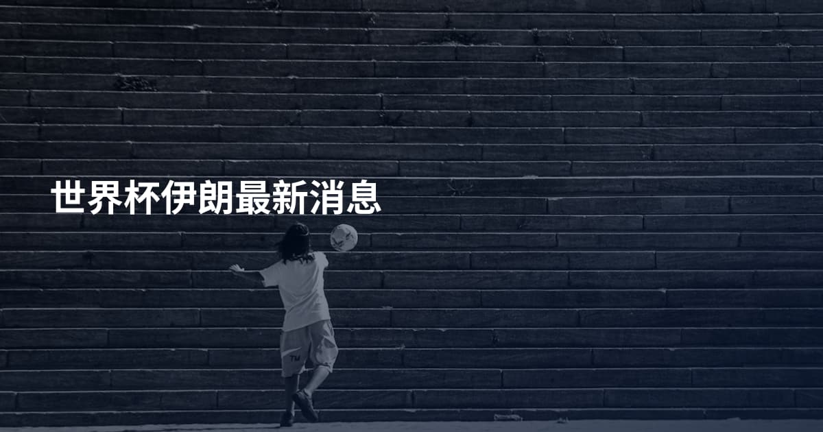 世界杯伊朗最新消息