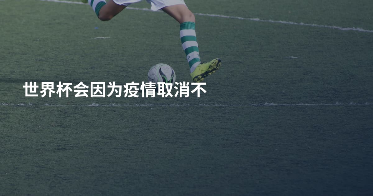 世界杯会因为疫情取消不