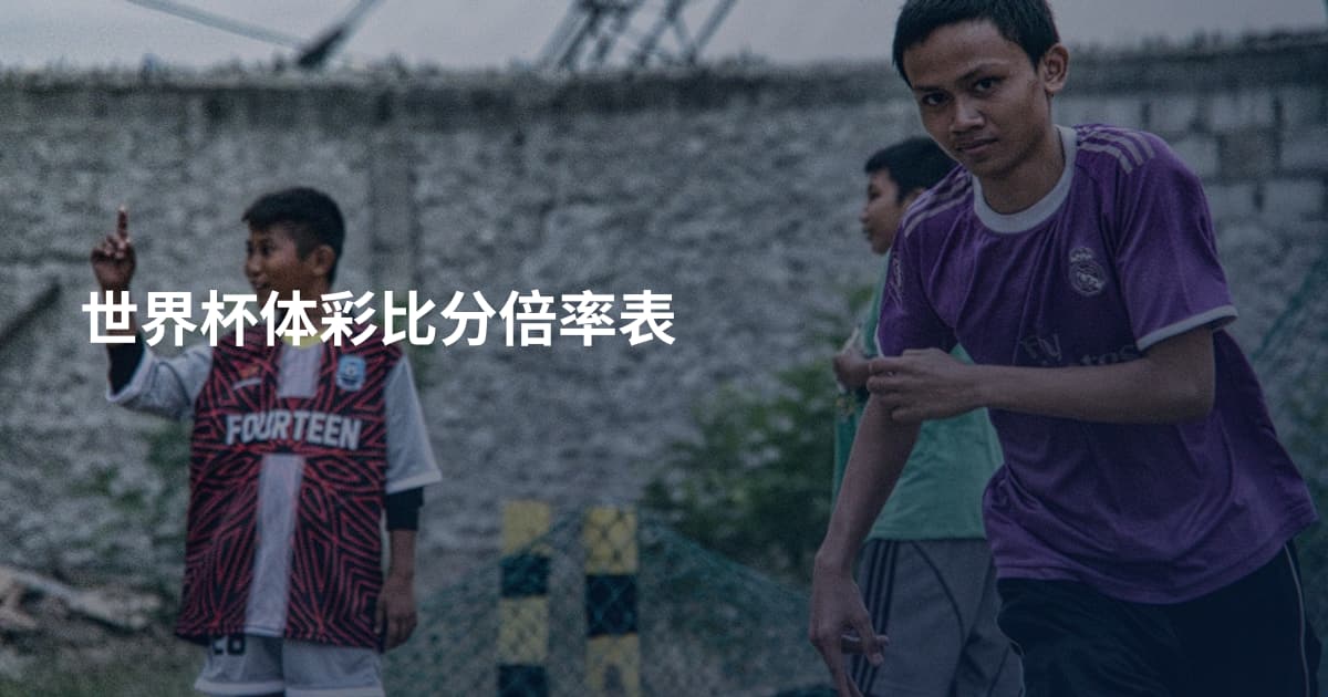 世界杯体彩比分倍率表