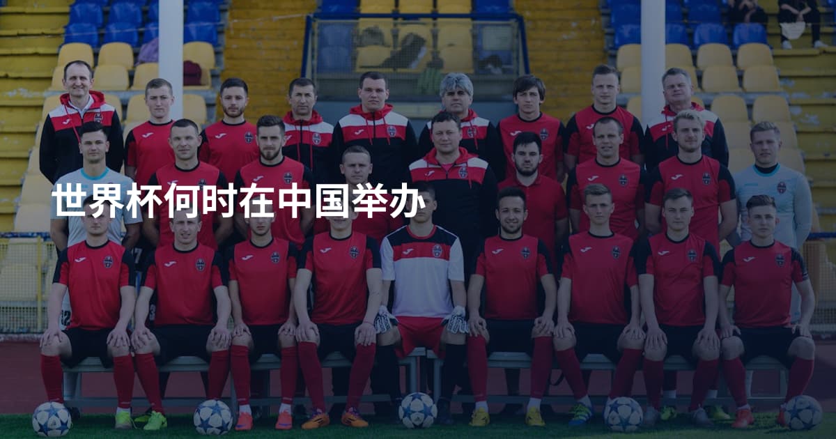 世界杯何时在中国举办
