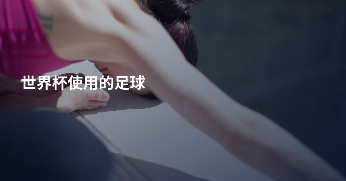 世界杯使用的足球