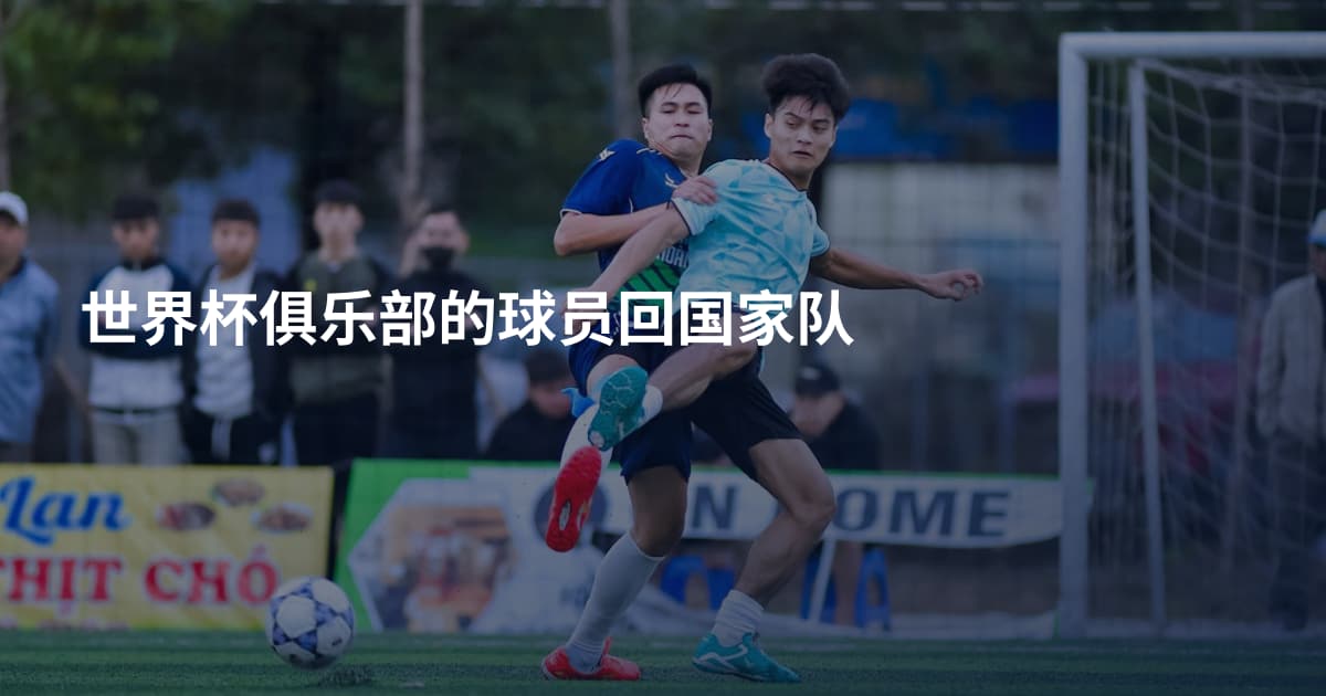 世界杯俱乐部的球员回国家队