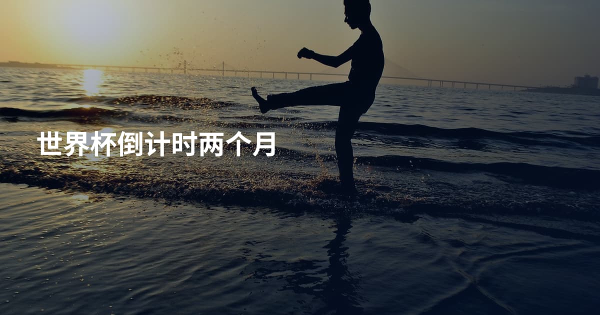 世界杯倒计时两个月