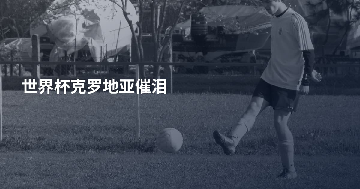 世界杯克罗地亚催泪