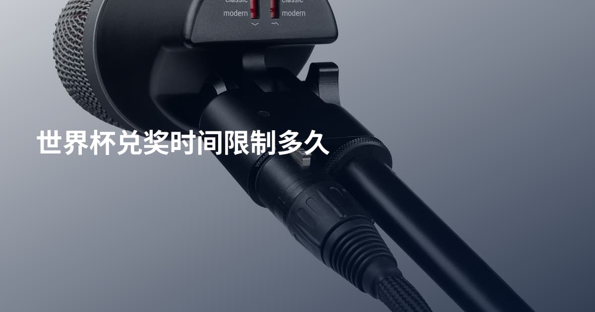 世界杯兑奖时间限制多久