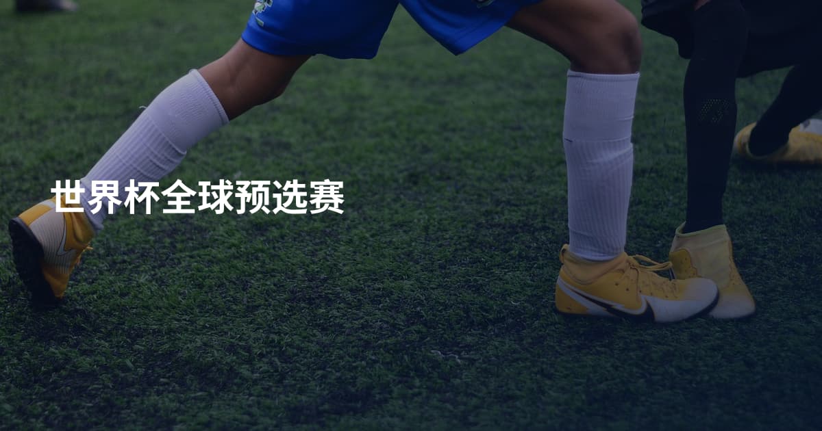 世界杯全球预选赛