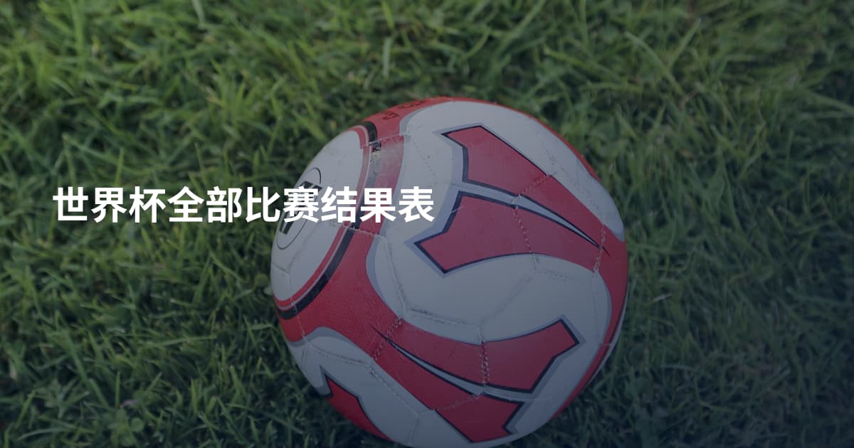 世界杯全部比赛结果表