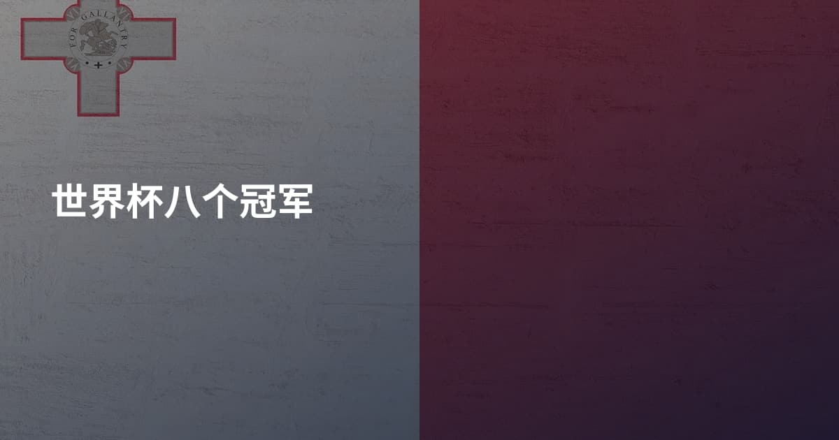 世界杯八个冠军