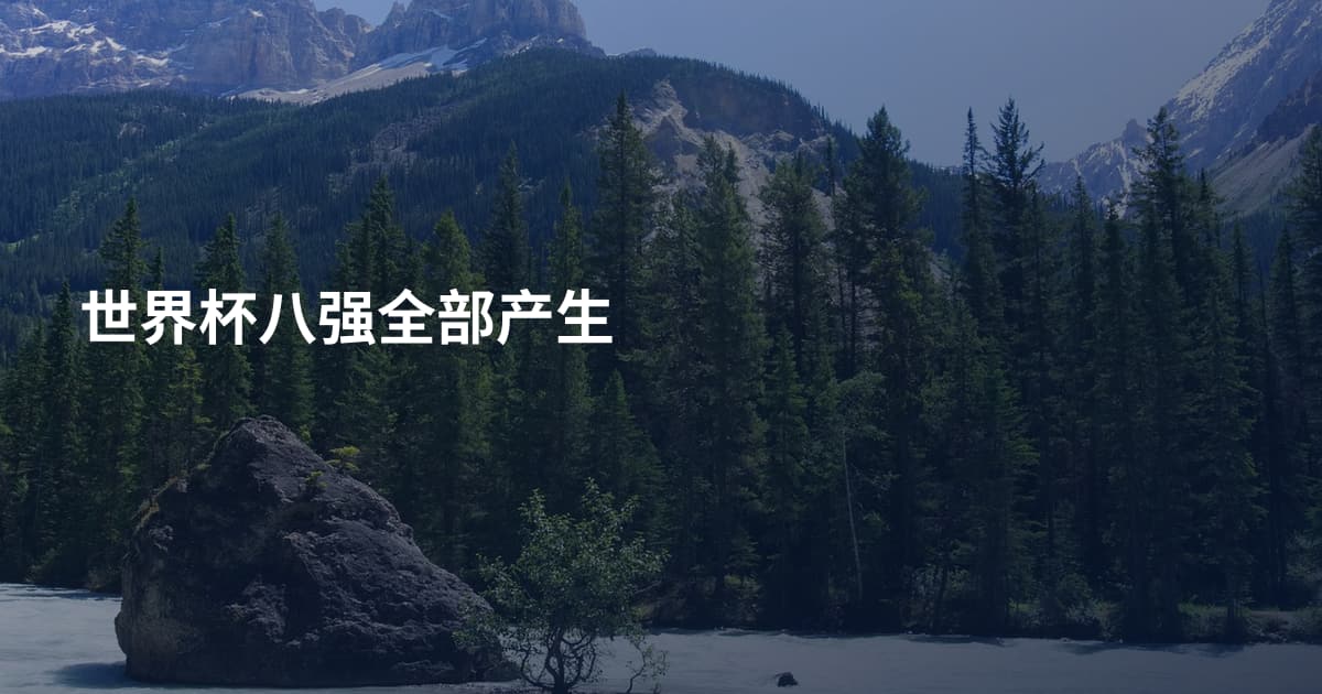 世界杯八强全部产生