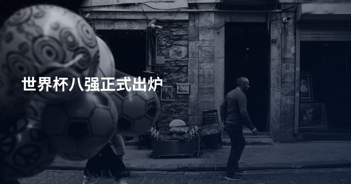 世界杯八强正式出炉