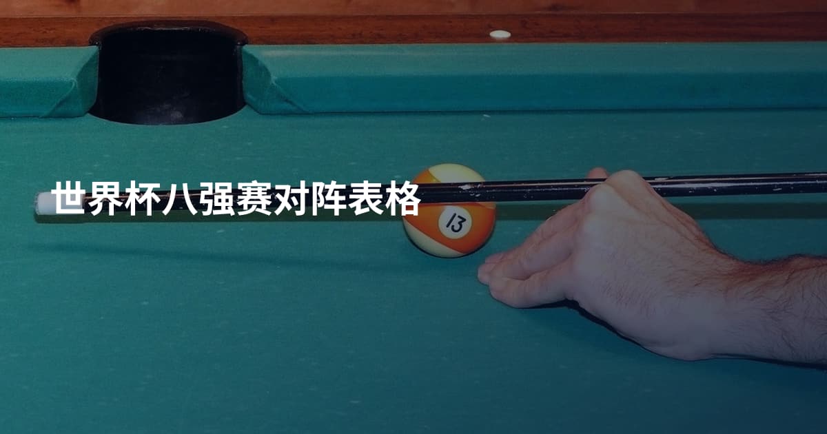 世界杯八强赛对阵表格
