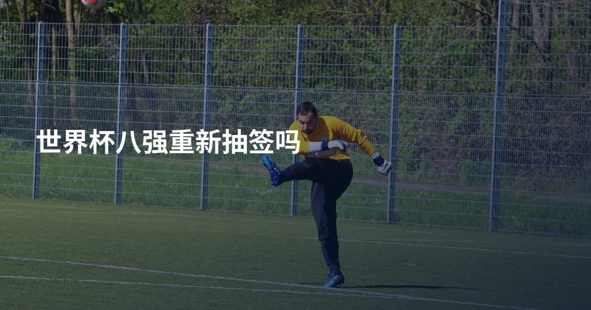 世界杯八强重新抽签吗