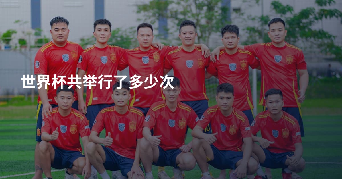 世界杯共举行了多少次