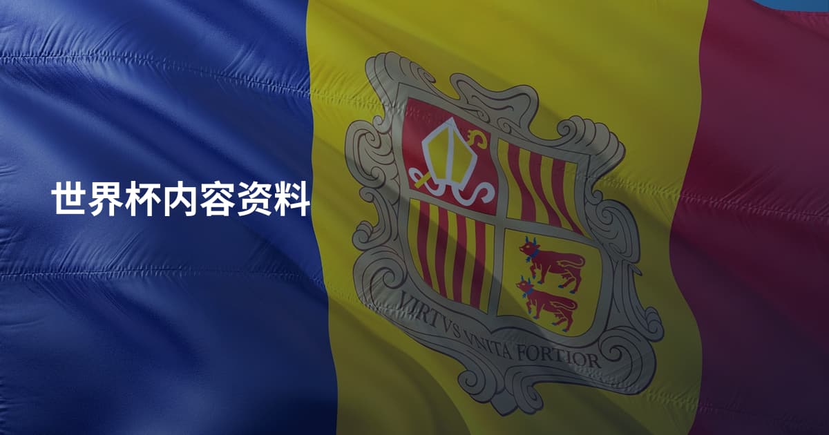 世界杯内容资料