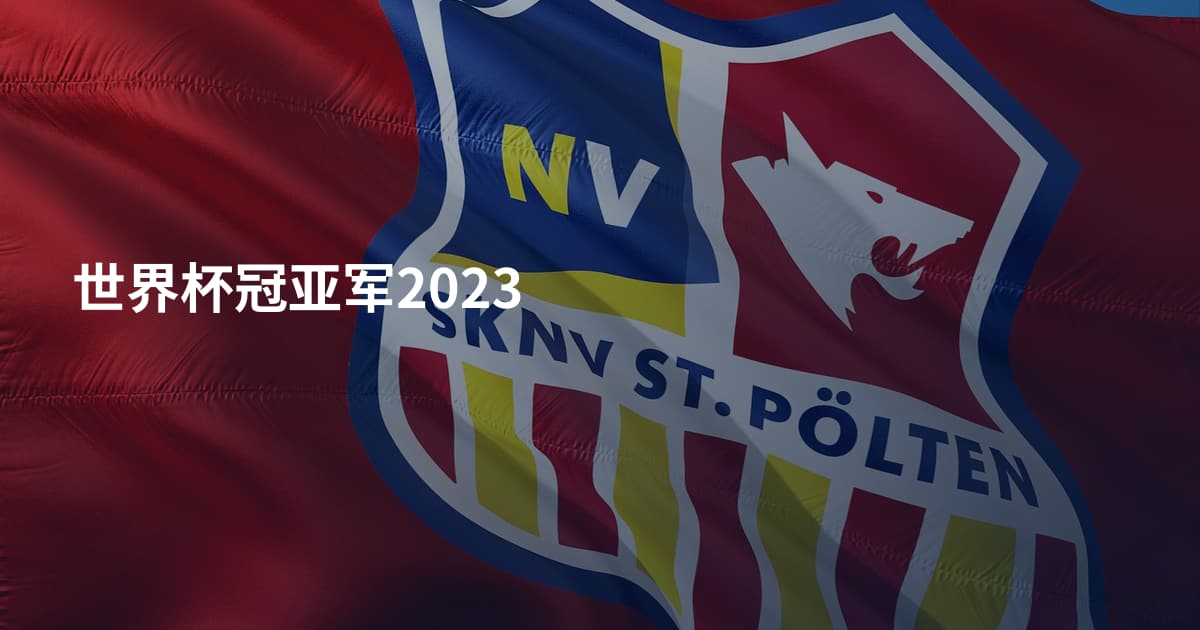 世界杯冠亚军2023