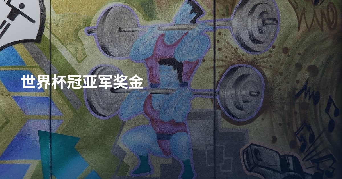 世界杯冠亚军奖金