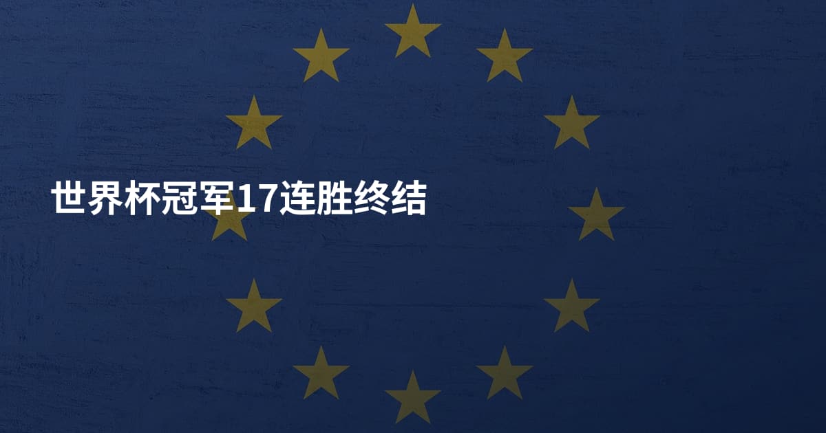 世界杯冠军17连胜终结