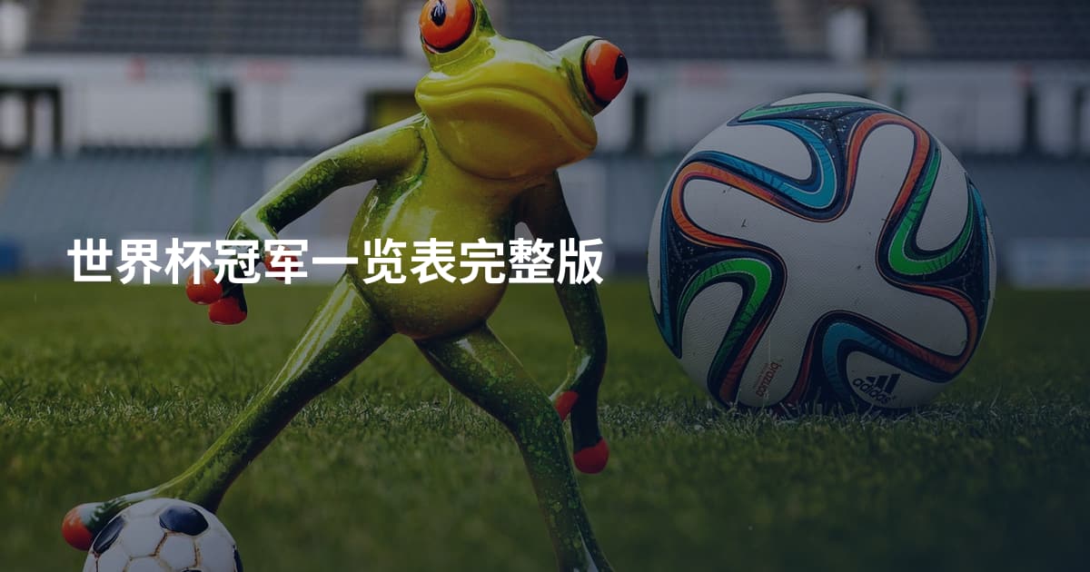 世界杯冠军一览表完整版