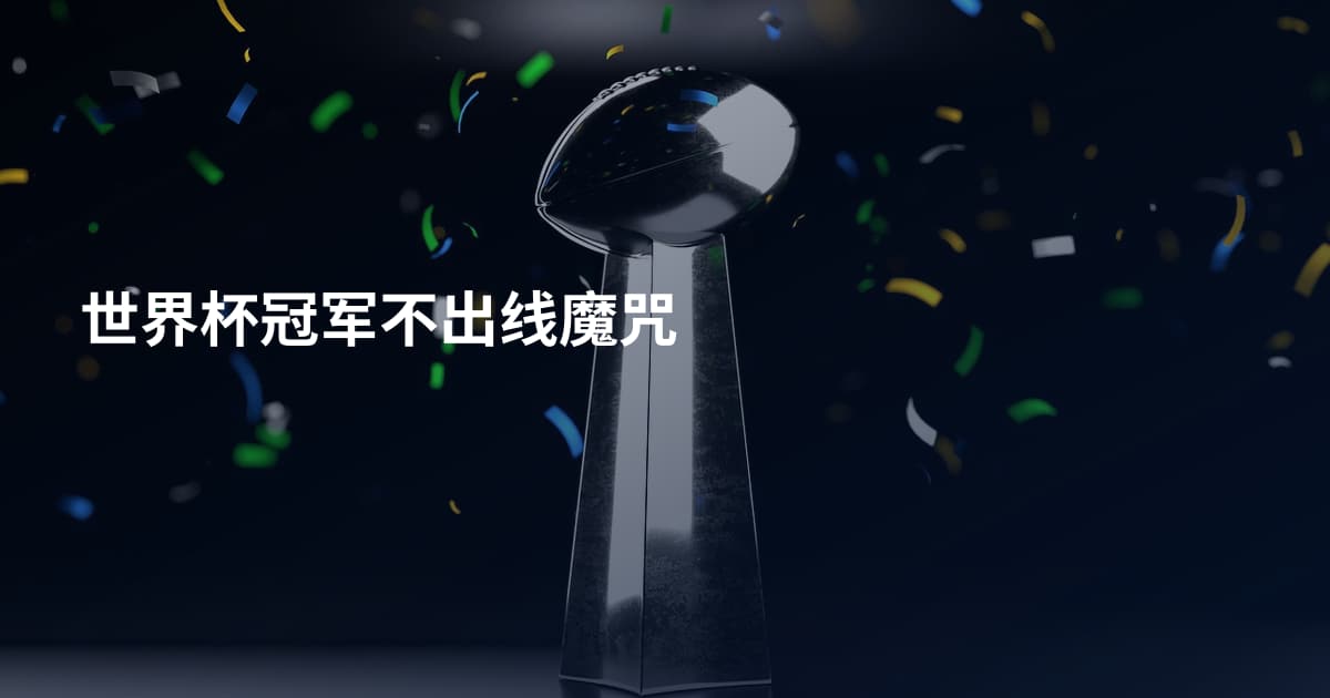 世界杯冠军不出线魔咒