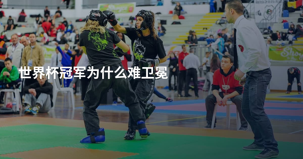 世界杯冠军为什么难卫冕