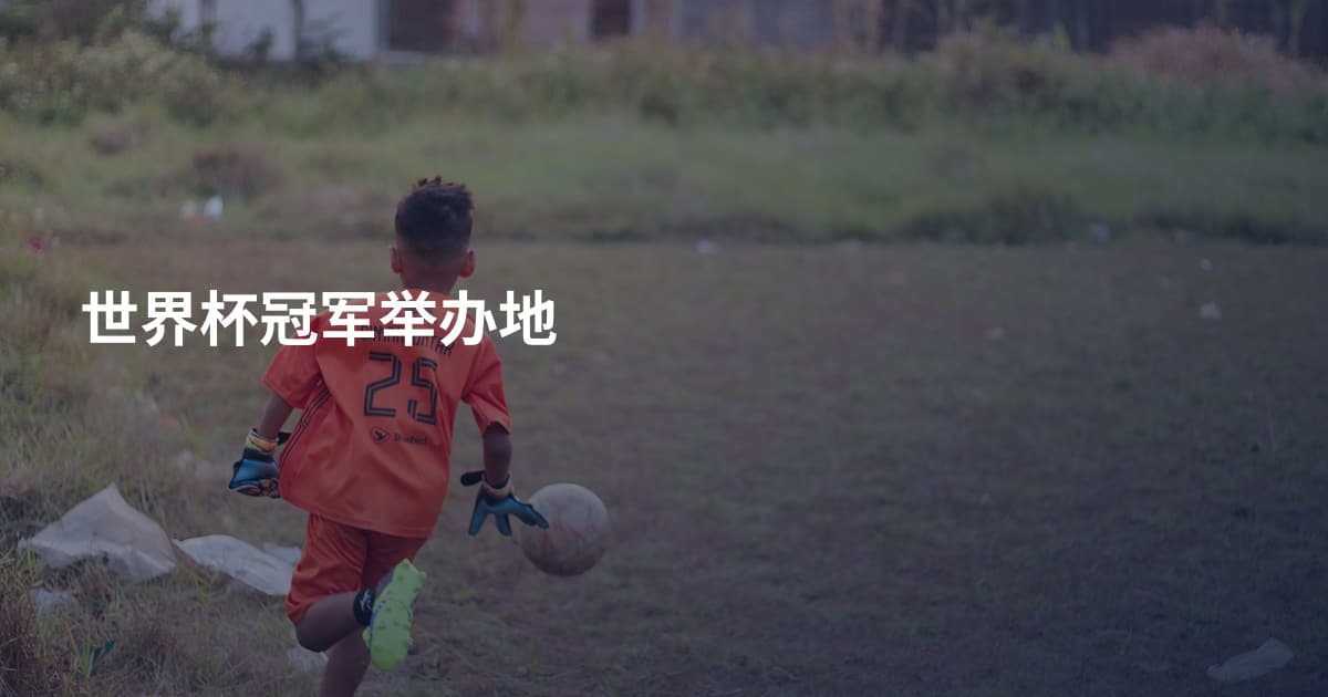 世界杯冠军举办地