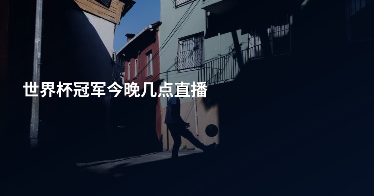 世界杯冠军今晚几点直播