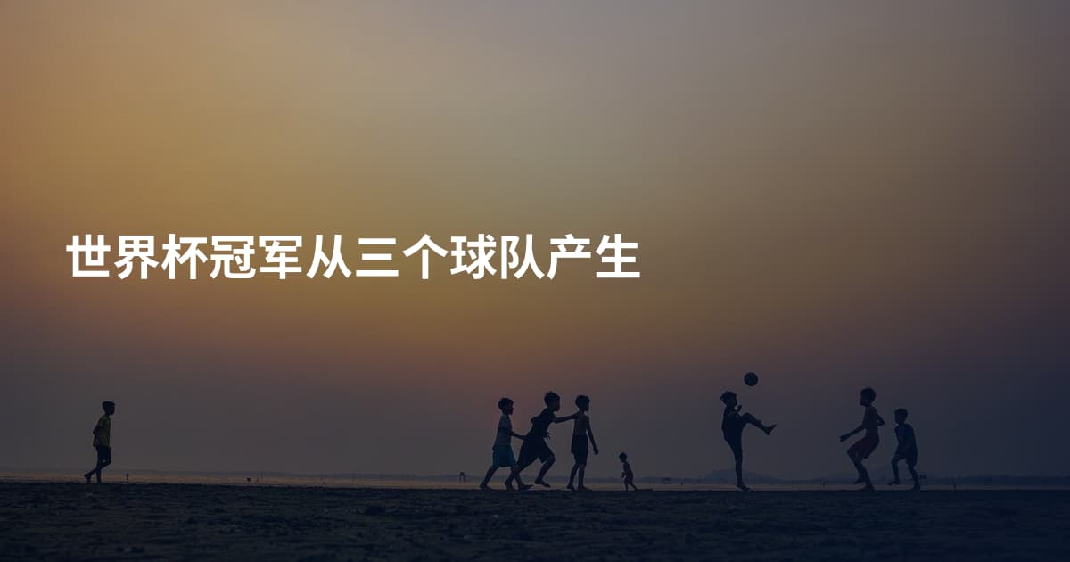 世界杯冠军从三个球队产生