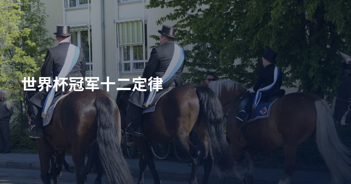 世界杯冠军十二定律