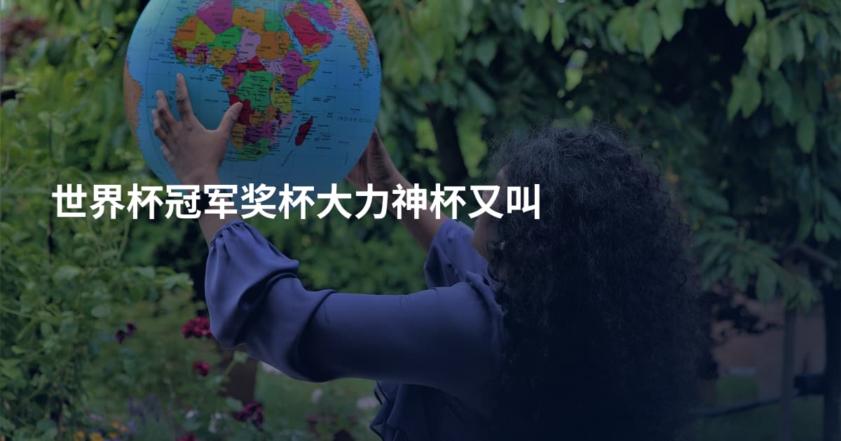 世界杯冠军奖杯大力神杯又叫