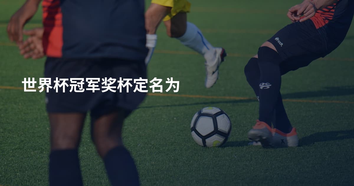 世界杯冠军奖杯定名为