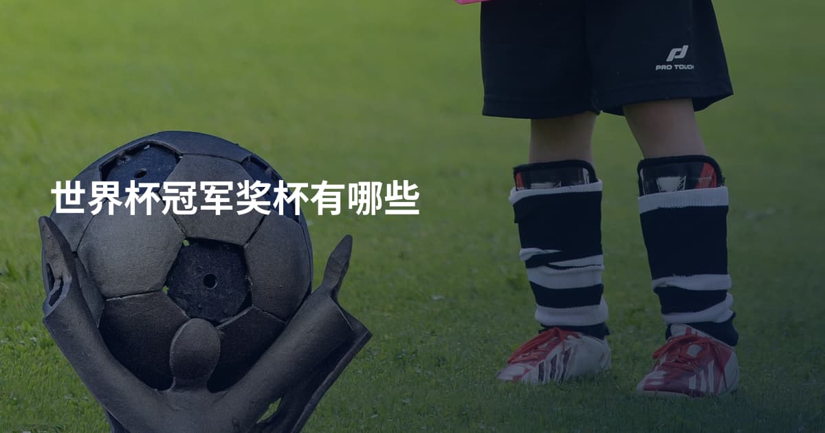 世界杯冠军奖杯有哪些
