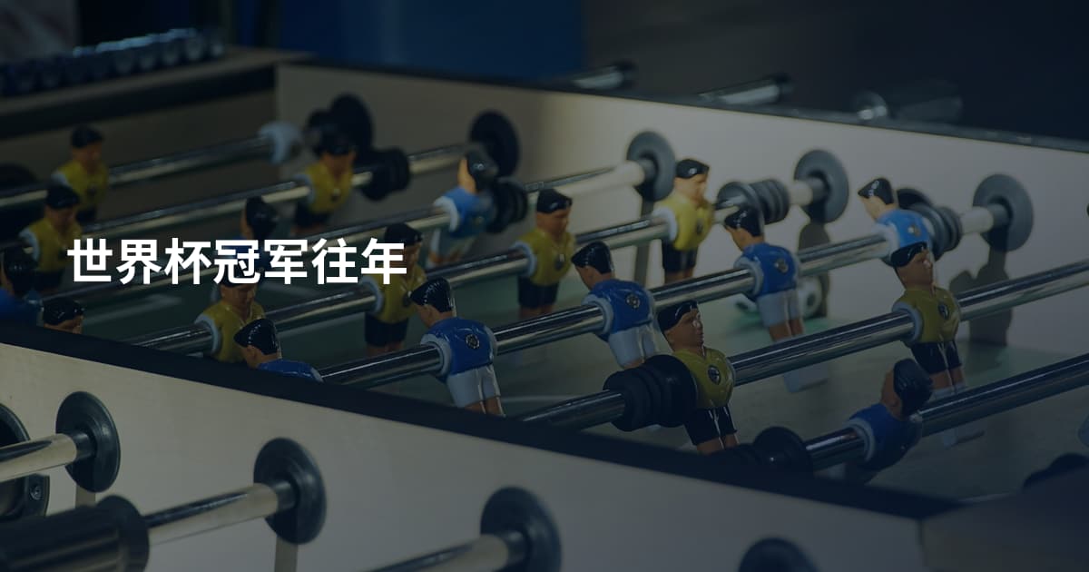 世界杯冠军往年
