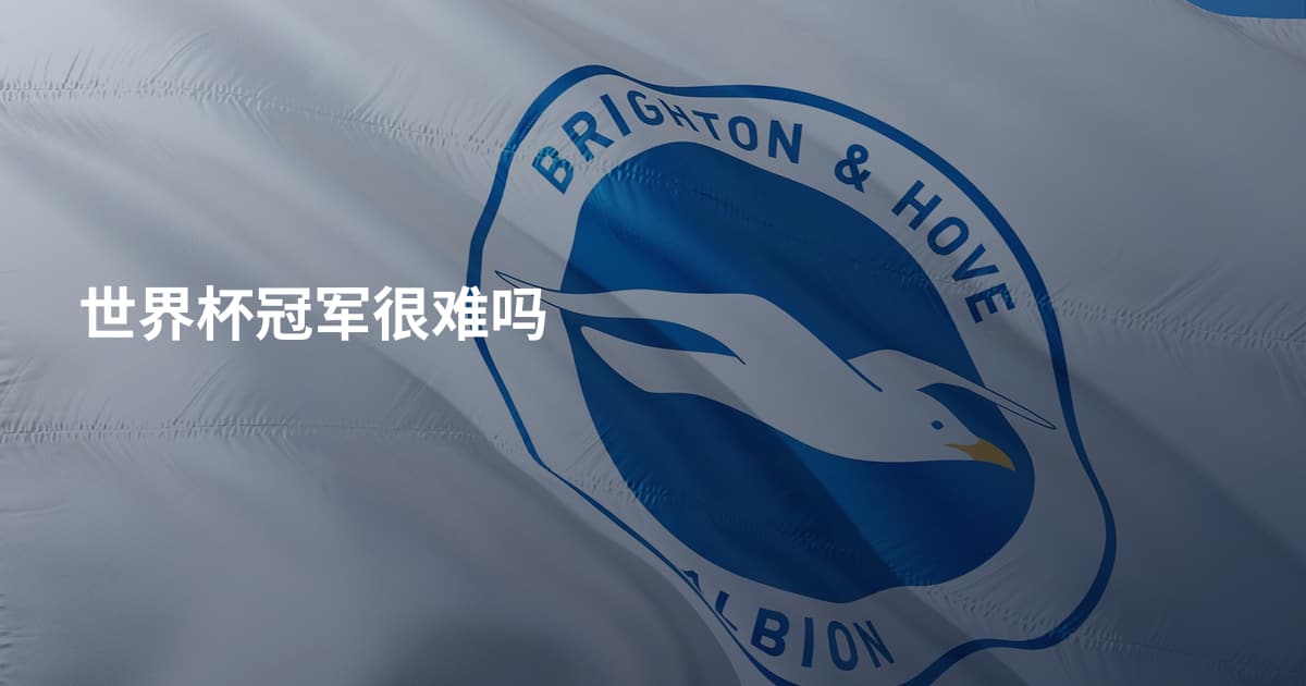 世界杯冠军很难吗