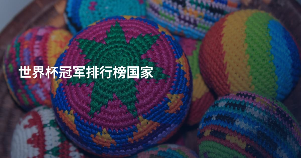 世界杯冠军排行榜国家