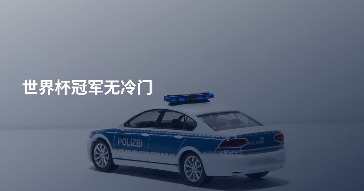 世界杯冠军无冷门
