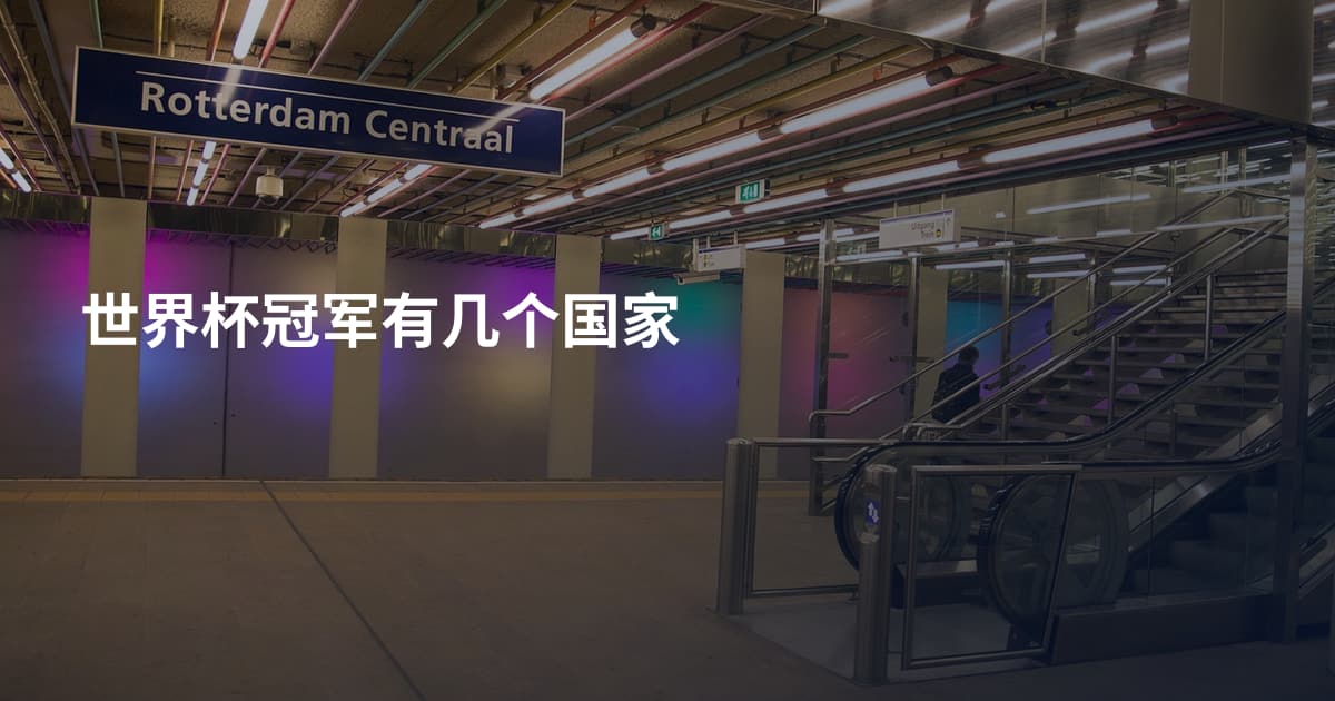 世界杯冠军有几个国家