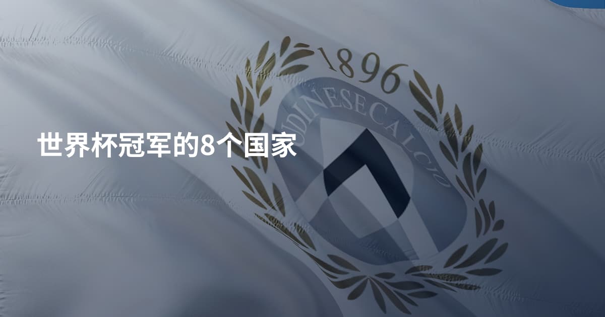 世界杯冠军的8个国家