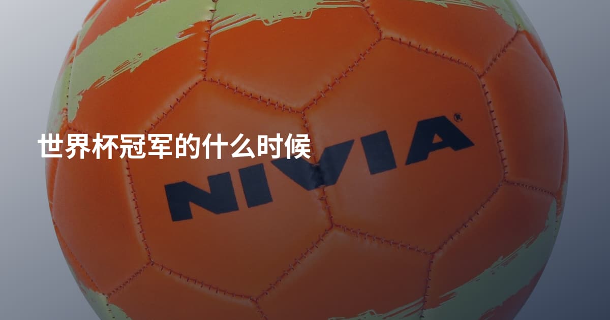 世界杯冠军的什么时候
