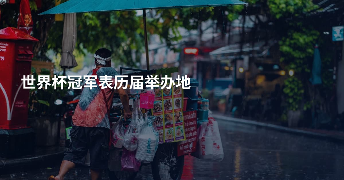 世界杯冠军表历届举办地
